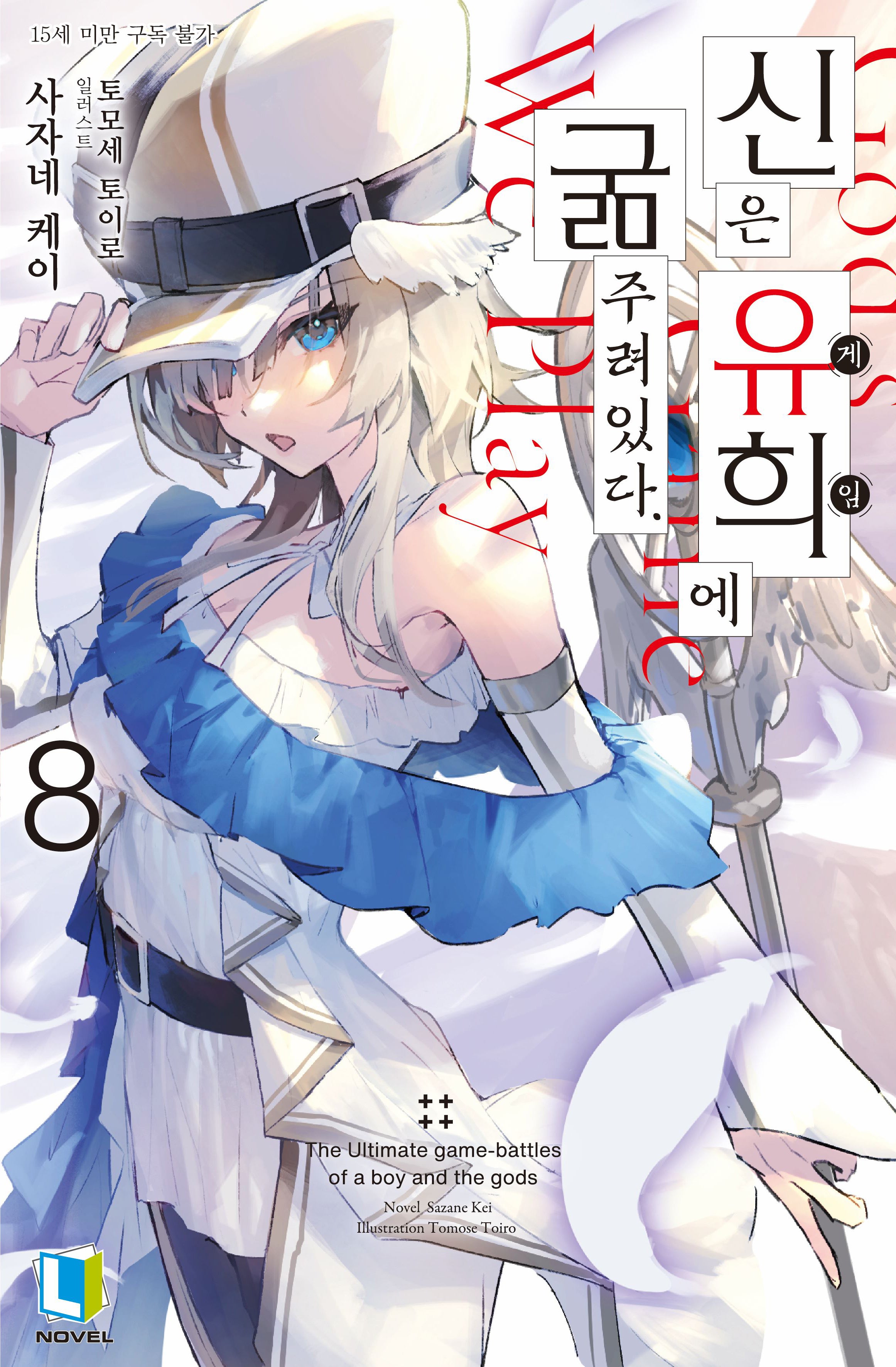 신은 유희에 굶주려있다. 8(L노벨(L Novel))