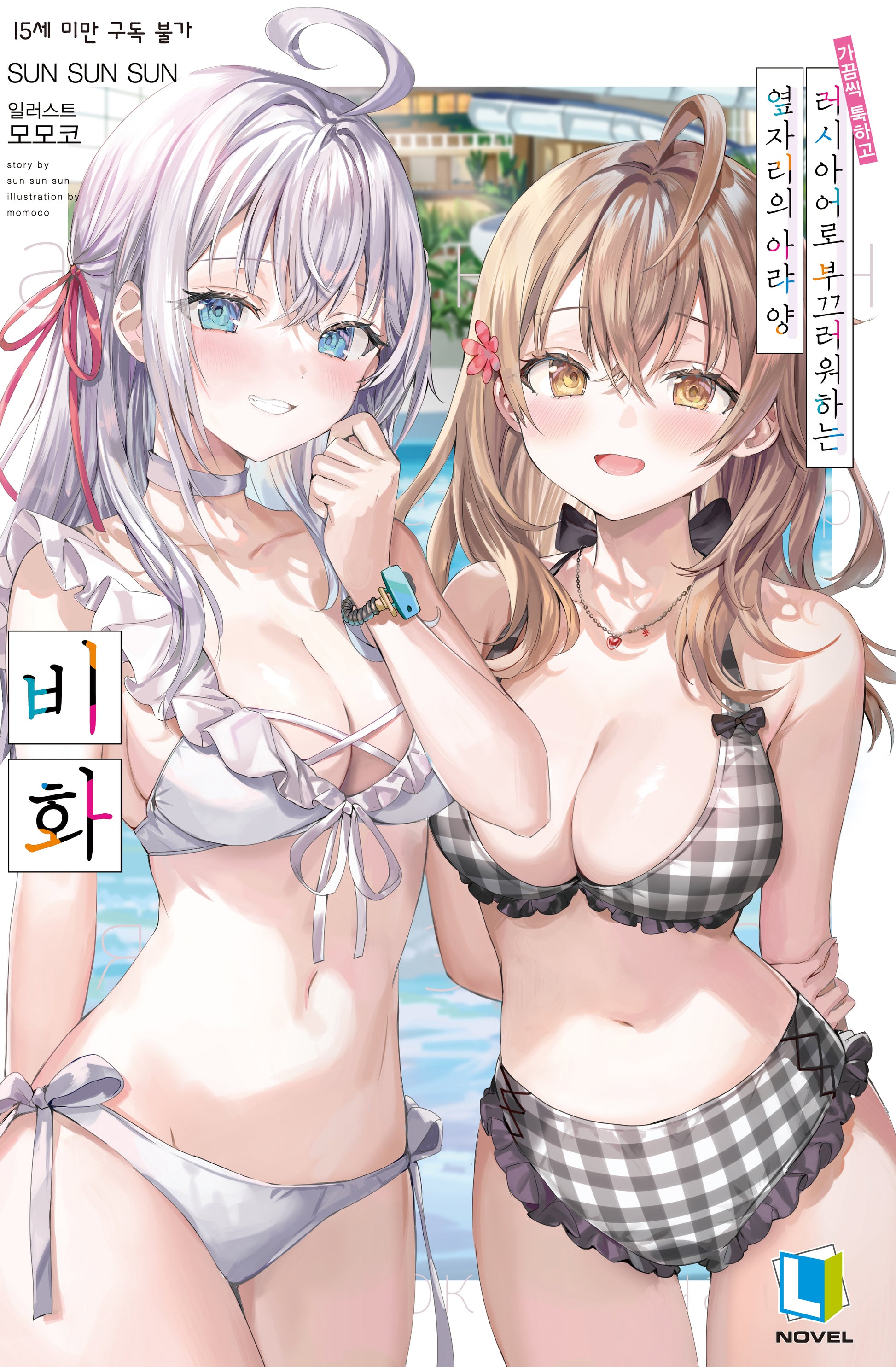 가끔씩 툭하고 러시아어로 부끄러워하는 옆자리의 아랴 양 비화(L노벨(L Novel))