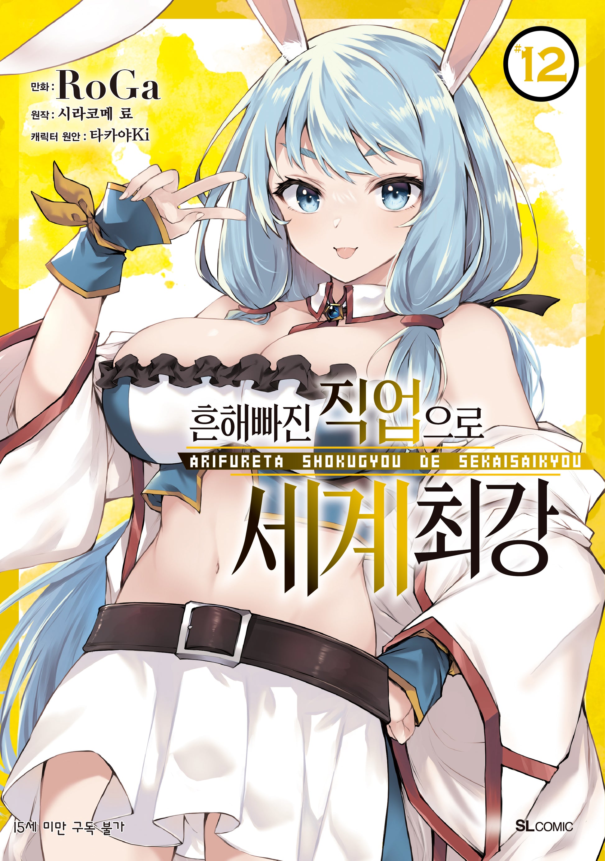 흔해빠진 직업으로 세계최강 12(SL코믹스)