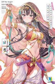 가끔씩 툭하고 러시아어로 부끄러워하는 옆자리의 아랴 양 비화(특별판)(L노벨(L Novel))