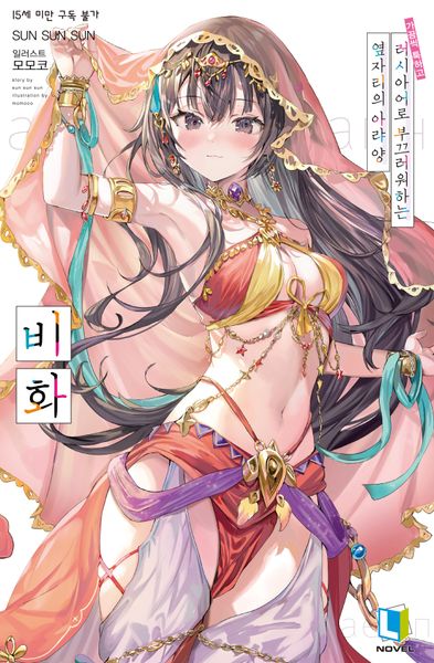 가끔씩 툭하고 러시아어로 부끄러워하는 옆자리의 아랴 양 비화(특별판)(L노벨(L Novel))