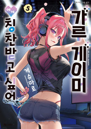 갸루 게이머에게 칭찬받고 싶어 5(SL코믹)