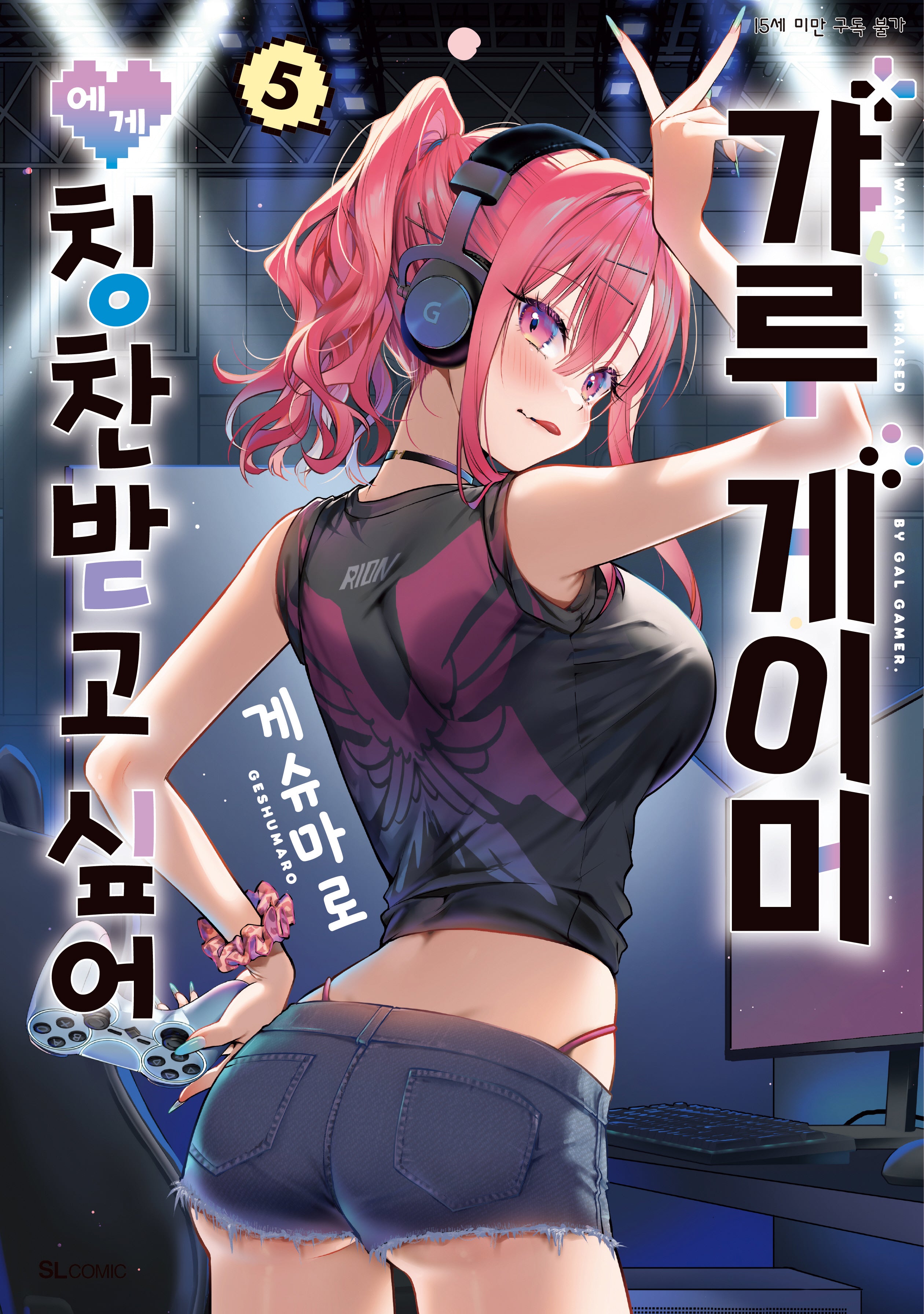 갸루 게이머에게 칭찬받고 싶어 5(SL코믹)