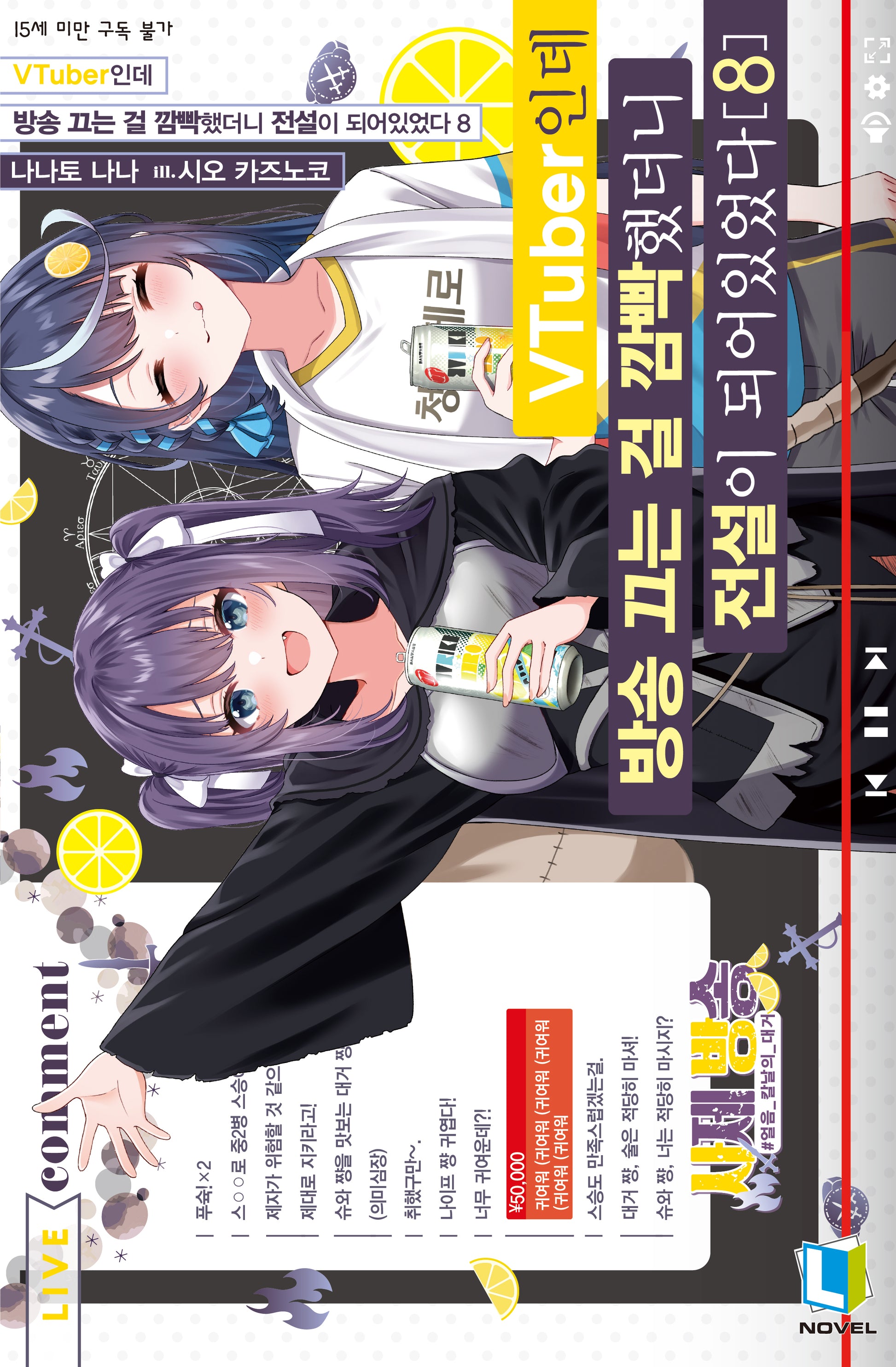 VTuber인데 방송 끄는 걸 깜빡했더니 전설이 되어있었다 8(L노벨)