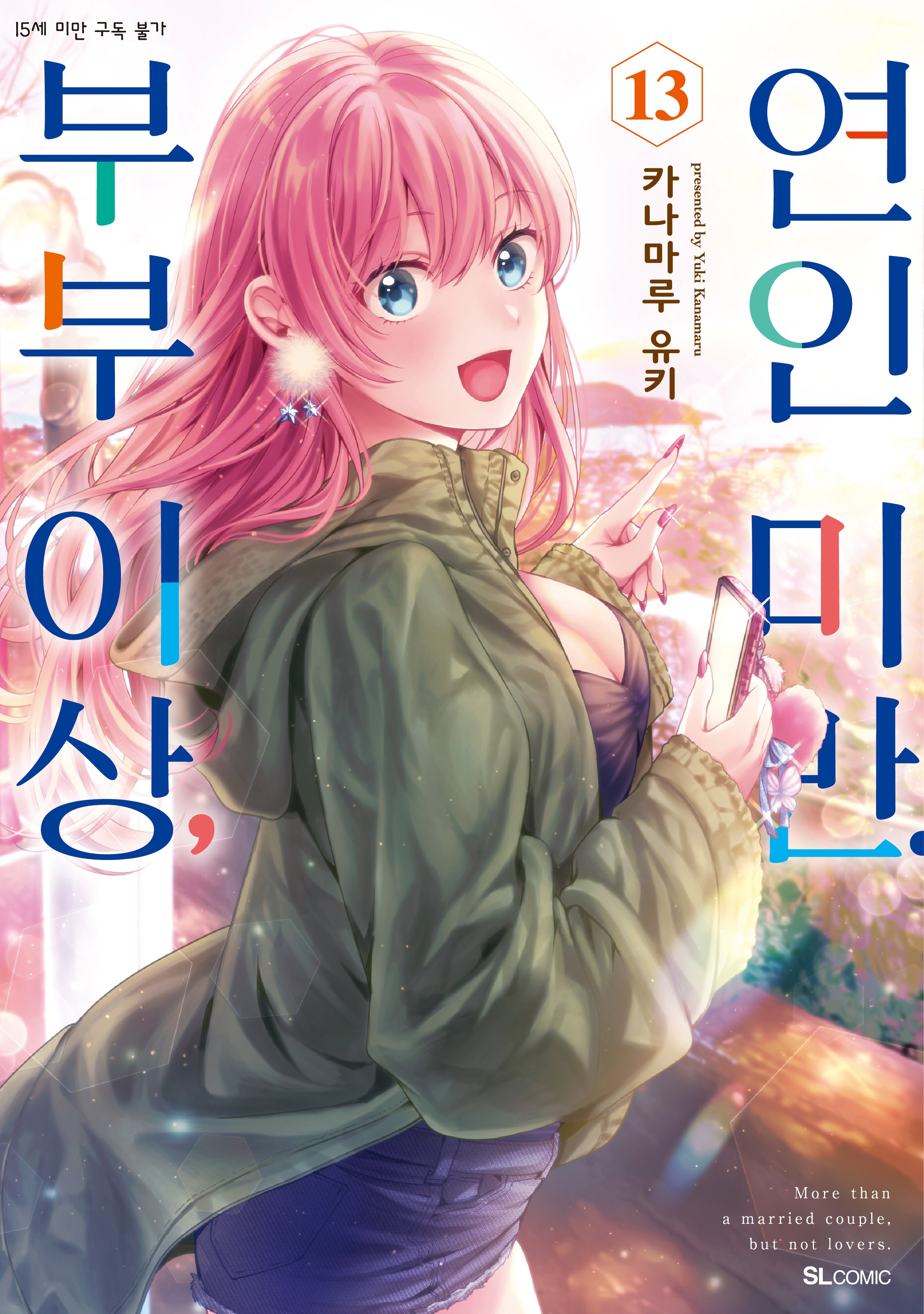 부부 이상, 연인 미만 13(SL코믹)
