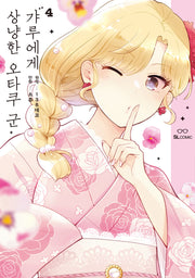 갸루에게 상냥한 오타쿠 군 4(SL코믹)
