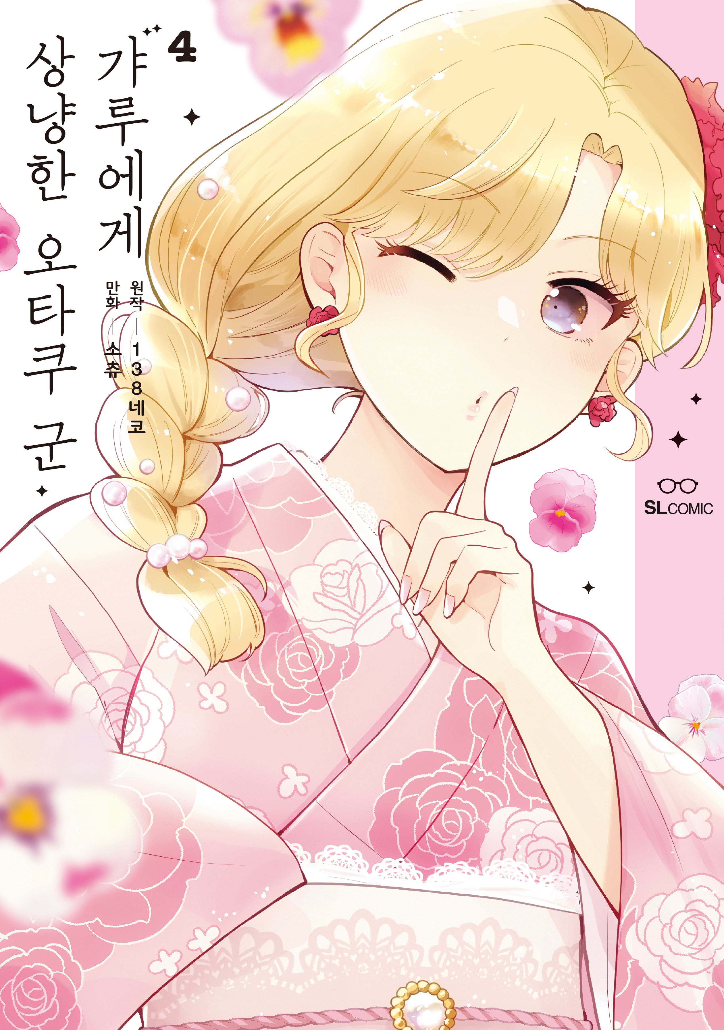 갸루에게 상냥한 오타쿠 군 4(SL코믹)