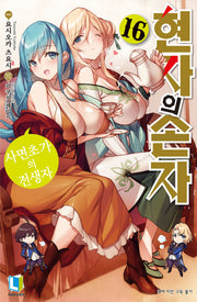 현자의 손자 16(L노벨(L Novel))