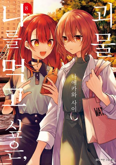 나를 먹고 싶은, 괴물 8(SL코믹)
