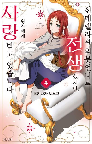 신데렐라의 의붓언니로 전생했지만, 두 왕자에게 사랑받고 있습니다 4