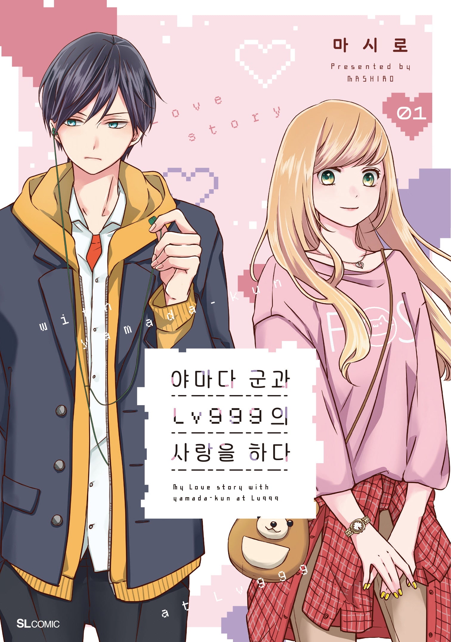 야마다 군과 Lv999의 사랑을 하다 1(SL코믹스)