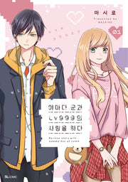 야마다 군과 Lv999의 사랑을 하다 1(SL코믹스)