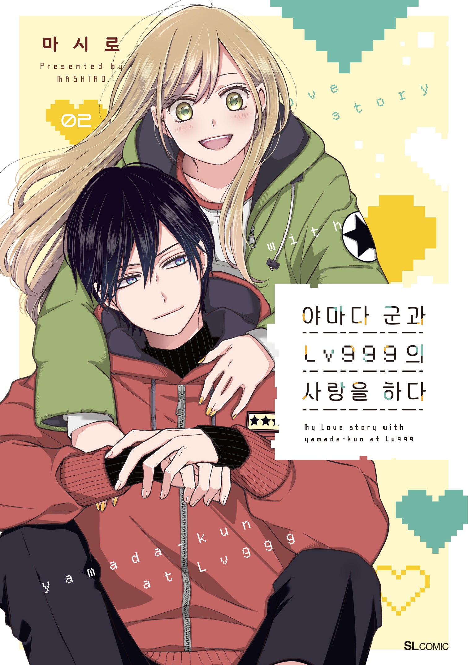 야마다 군과 Lv999의 사랑을 하다 2(SL코믹스)