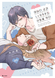 야마다 군과 Lv999의 사랑을 하다 3(SL코믹스)