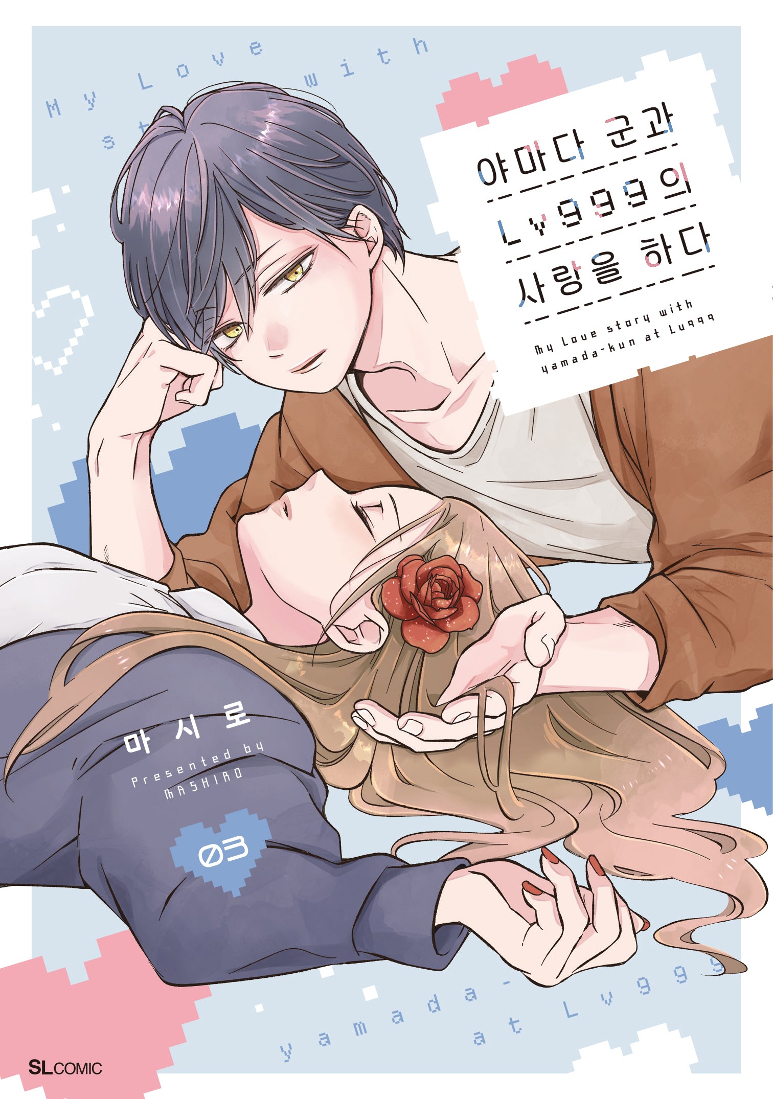 야마다 군과 Lv999의 사랑을 하다 3(SL코믹스)