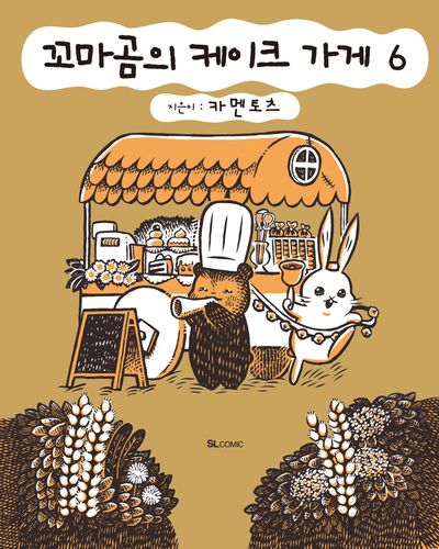 꼬마곰의 케이크 가게 6(SL코믹스)