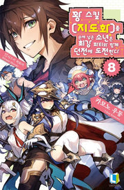 꽝 스킬 지도화를 손에 넣은 소년은 최강 파티와 함께 던전에 도전한다 8(L노벨)