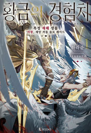 황금의 경험치 5(L북스)