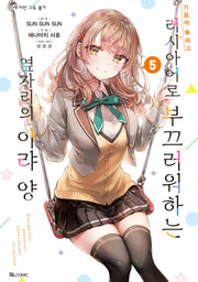 가끔씩 툭하고 러시아어로 부끄러워하는 옆자리의 아랴 양 5(SL코믹)