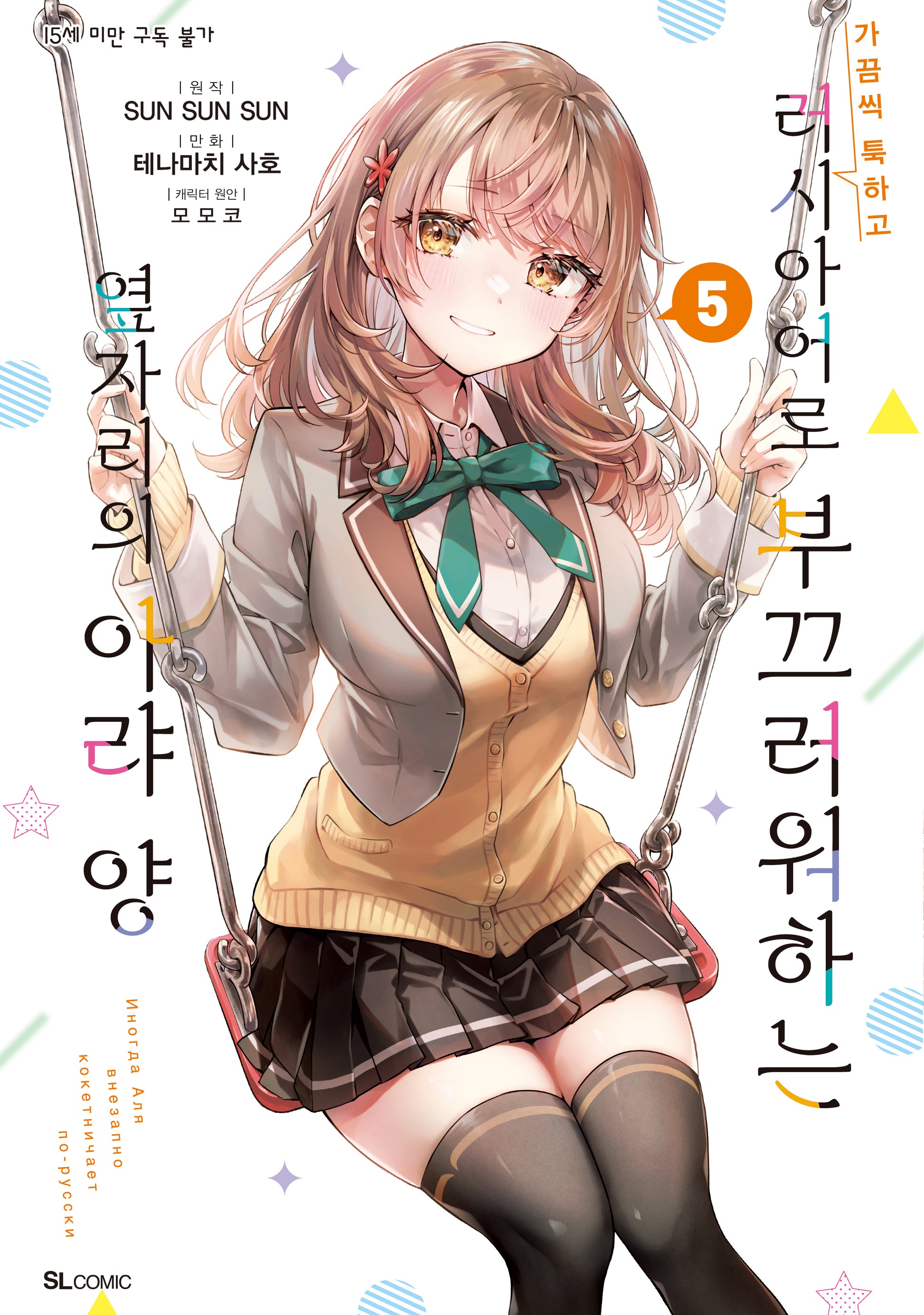가끔씩 툭하고 러시아어로 부끄러워하는 옆자리의 아랴 양 5(SL코믹)