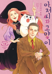 아저씨와 고양이 14(SL코믹스)