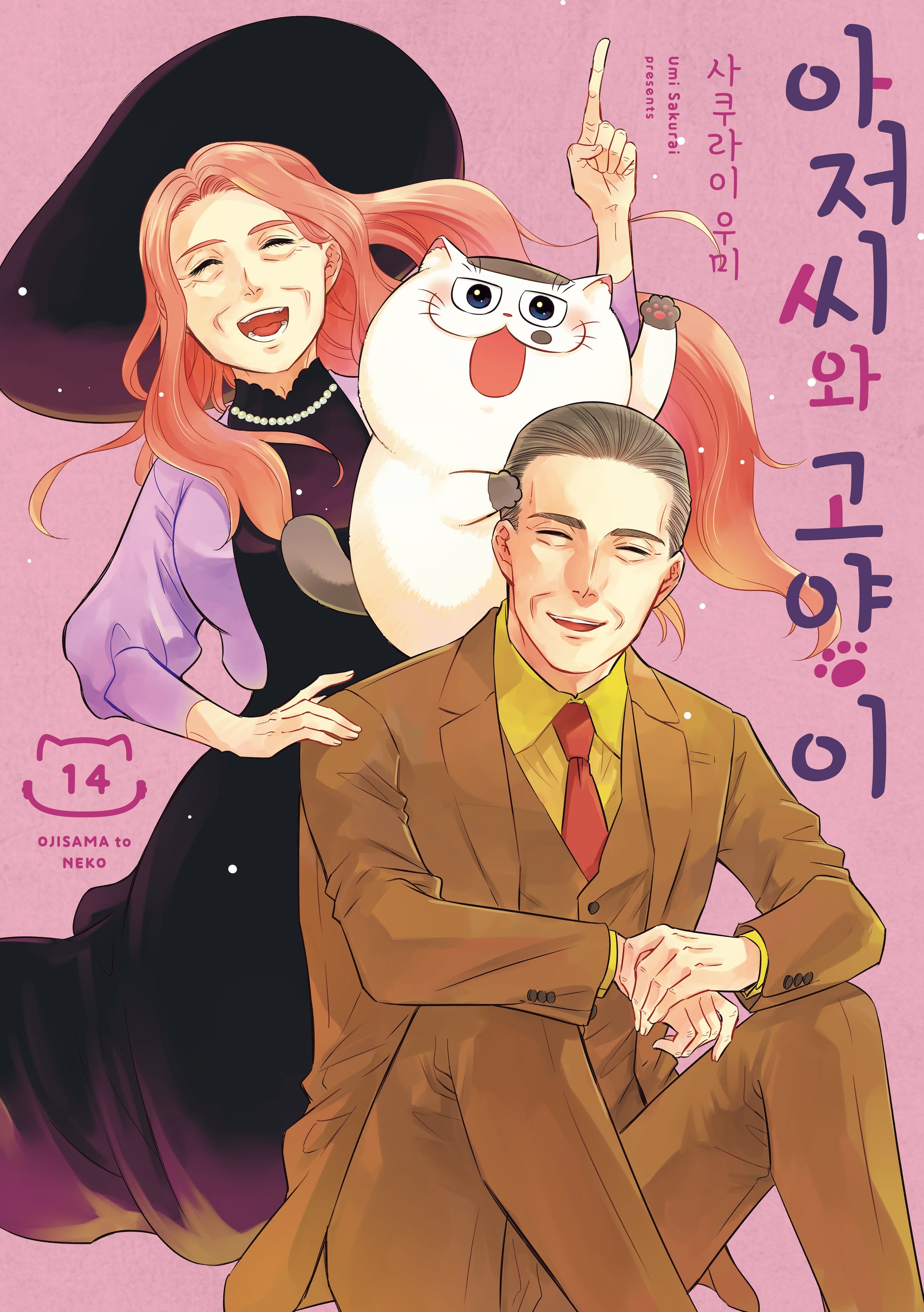 아저씨와 고양이 14(SL코믹스)