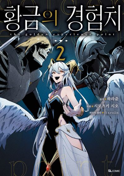 황금의 경험치 2(SL코믹)