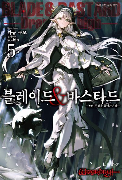 블레이드&바스타드 5(L북스)
