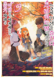 모험가 자격을 박탈당한 아저씨지만, 사랑하는 딸이 생겨서 느긋이 인생을 즐긴다 9(SL코믹)