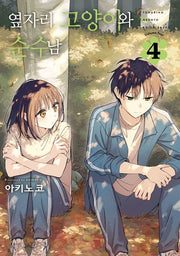 옆자리 고양이와 순수남 4(SL코믹)