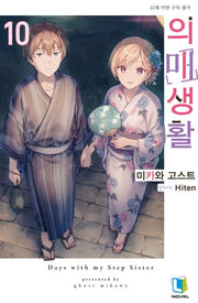 의매생활 10(L노벨(L Novel))