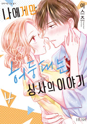 나에게만 허둥대는 상사의 이야기 4 (완결)