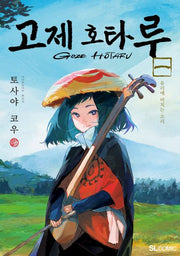 고제 호타루 1(SL코믹)
