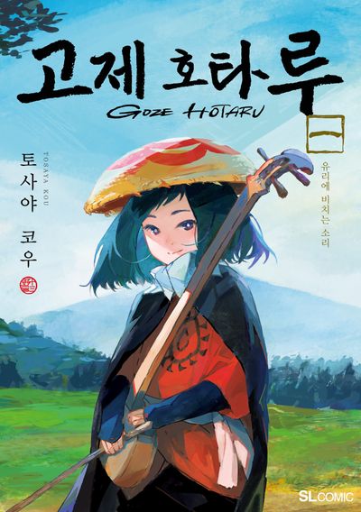 고제 호타루 1(SL코믹)