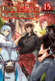 아라포 현자의 이세계 생활 일기 15(L노벨(L Novel))