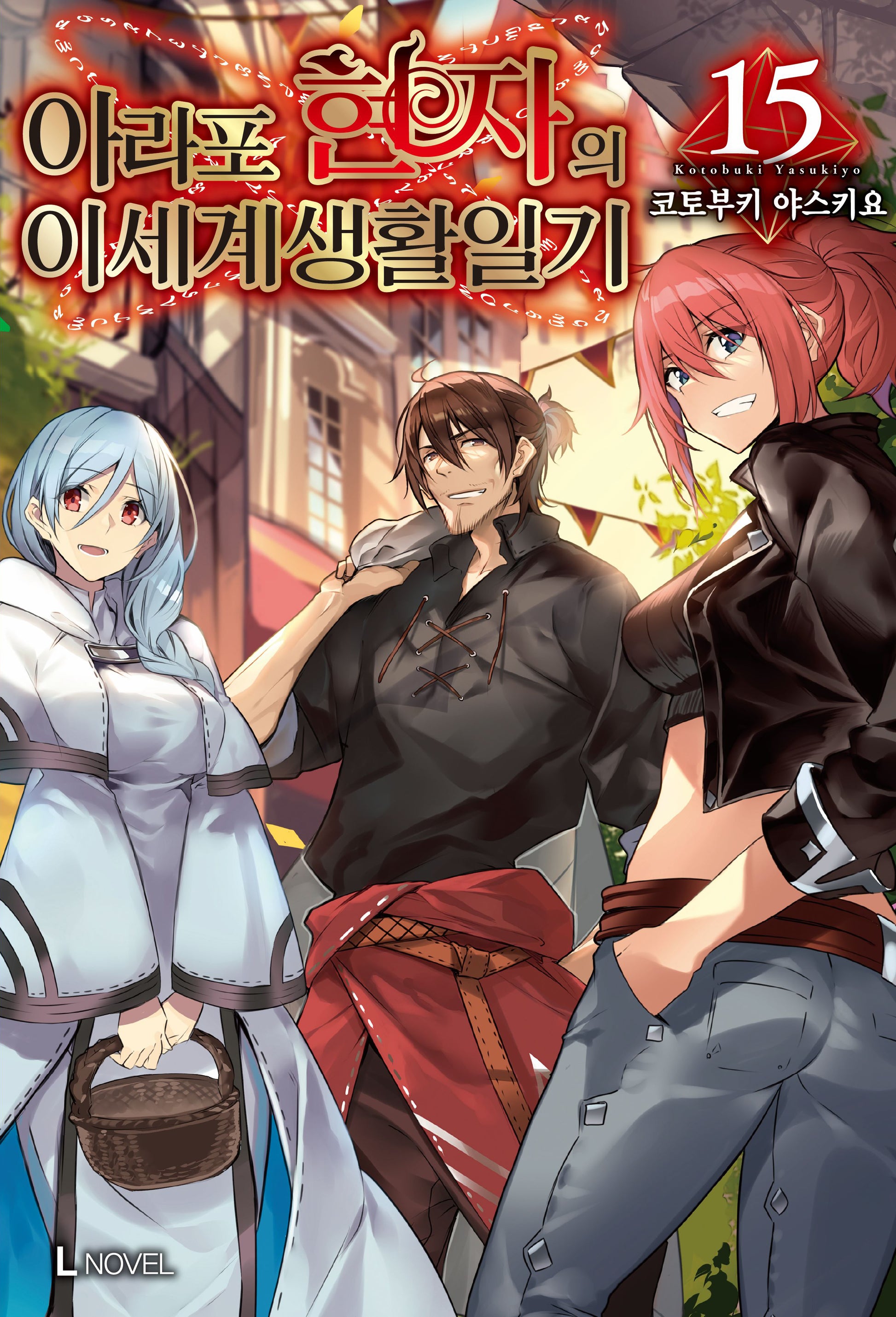 아라포 현자의 이세계 생활 일기 15(L노벨(L Novel))