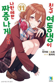 친구 여동생이 나한테만 짜증나게 군다 11(L노벨(L Novel))