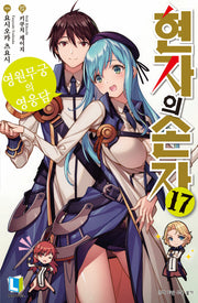 현자의 손자 17(L노벨)