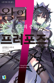 왕의 프러포즈 7(L노벨)