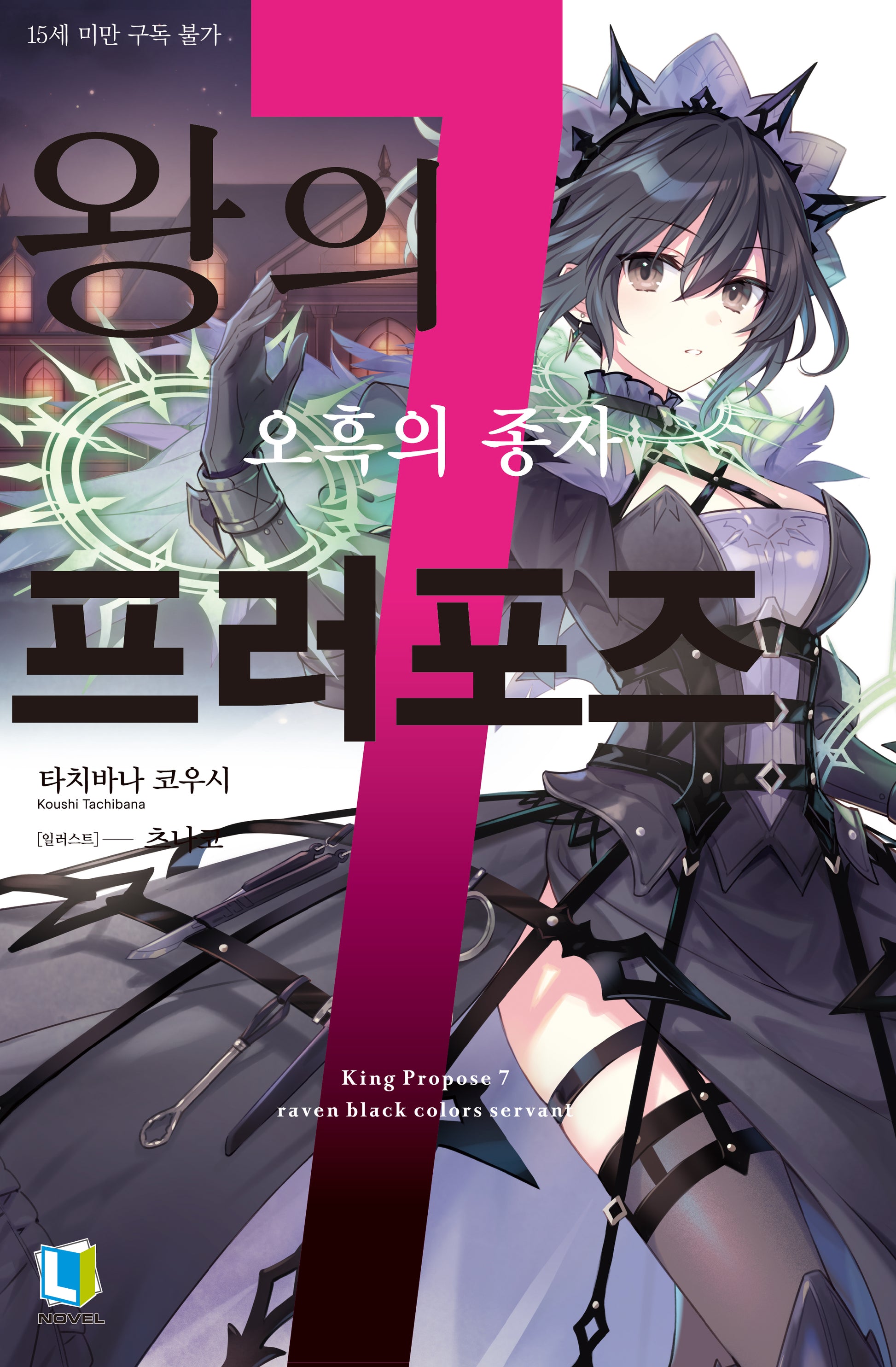 왕의 프러포즈 7(L노벨)