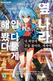 내 화염에 무릎 꿇어라, 세계여 4(L노벨)