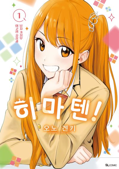 히마텐! 1(SL코믹)