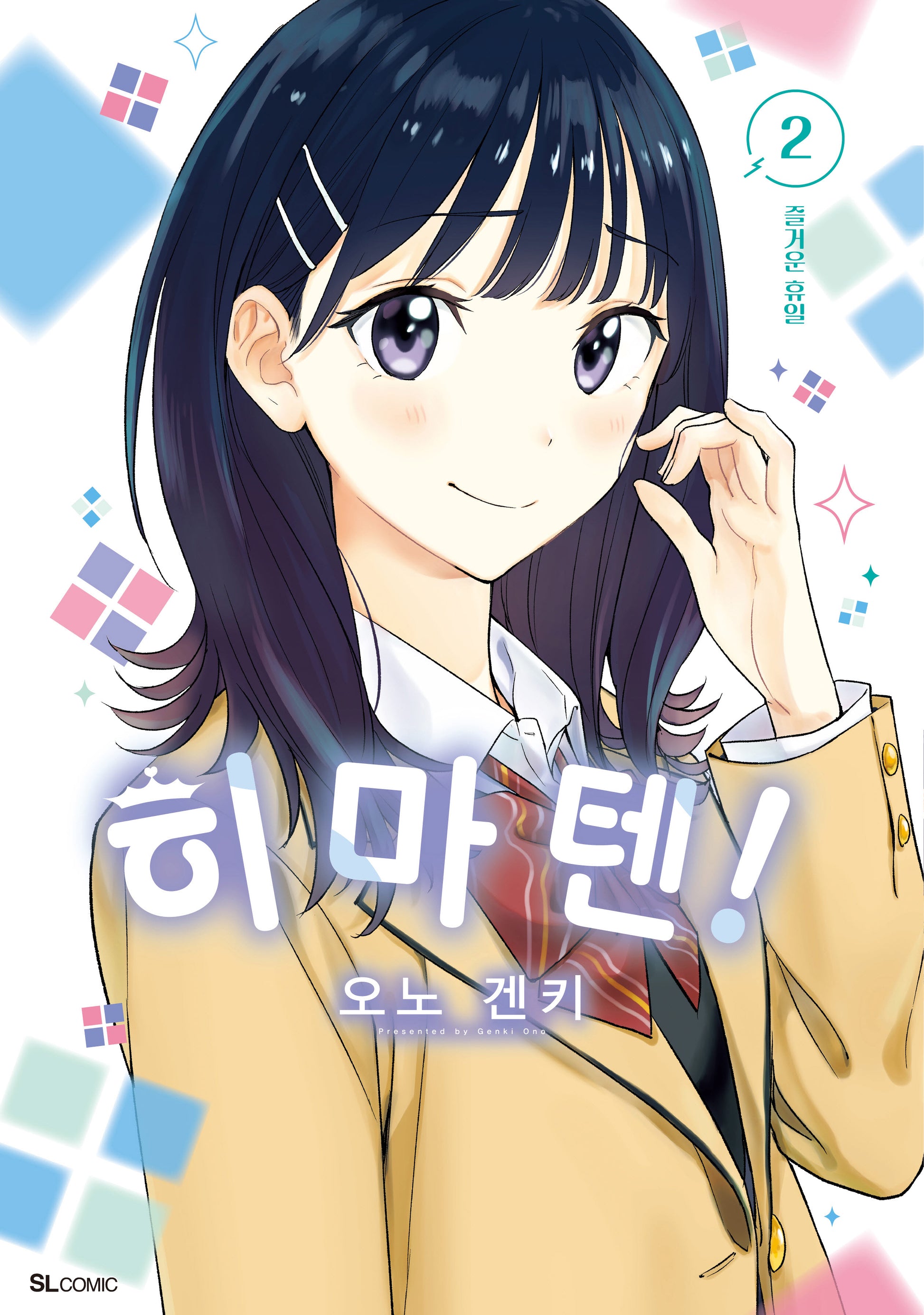 히마텐! 2(SL코믹)