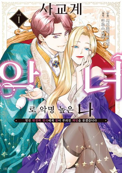 사교계 악녀로 악명 높은 나 1