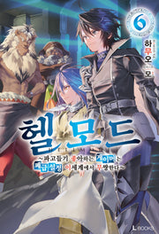 헬 모드 6(L북스)