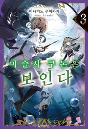 마술사 쿠논은 보인다 3(L북스)