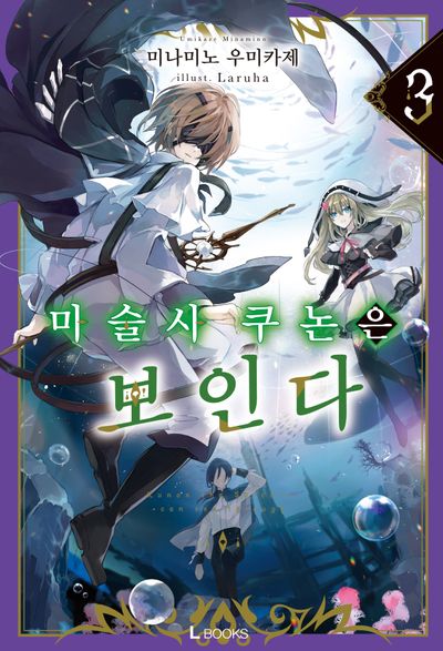 마술사 쿠논은 보인다 3(L북스)