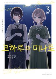 코하루와 미나토 3(SL코믹)