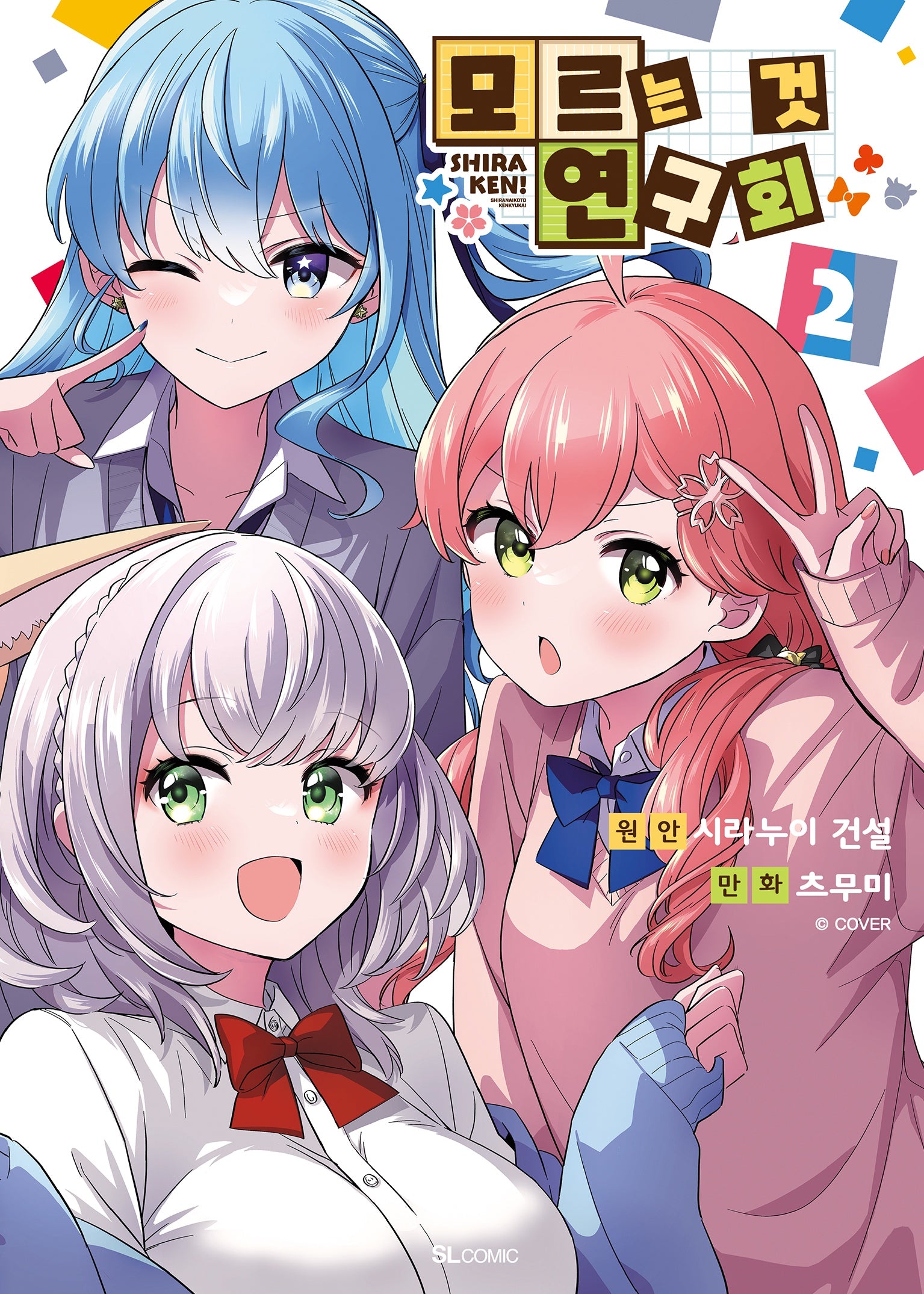 모르는 것 연구회 2(SL코믹)
