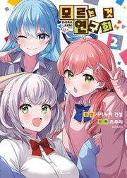 모르는 것 연구회 2(SL코믹)
